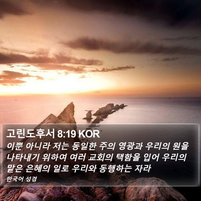 고린도후서 8:19 KOR Bible Verse Image