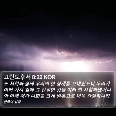 고린도후서 8:22 KOR Bible Verse Image