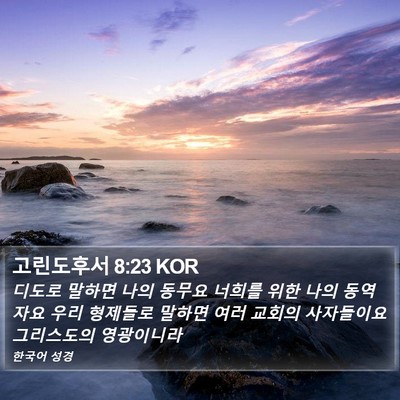 고린도후서 8:23 KOR Bible Verse Image