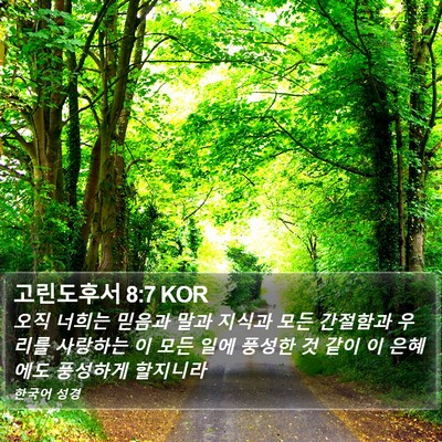고린도후서 8:7 KOR Bible Verse Image