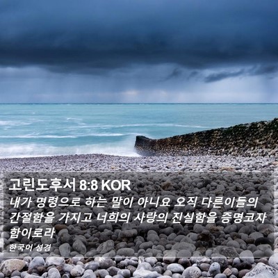 고린도후서 8:8 KOR Bible Verse Image