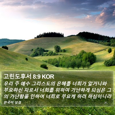 고린도후서 8:9 KOR Bible Verse Image