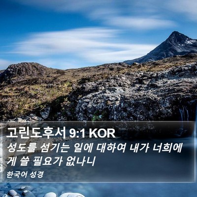 고린도후서 9:1 KOR Bible Verse Image