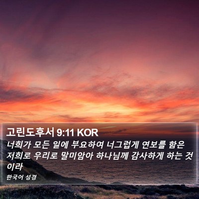 고린도후서 9:11 KOR Bible Verse Image