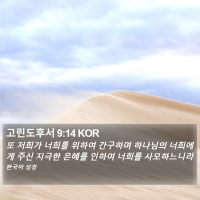 고린도후서 9:14 KOR Bible Verse Image