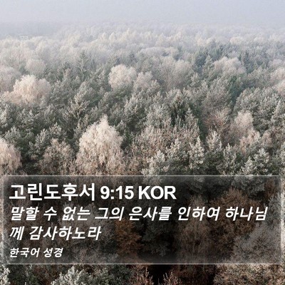 고린도후서 9:15 KOR Bible Verse Image