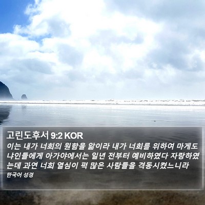 고린도후서 9:2 KOR Bible Verse Image