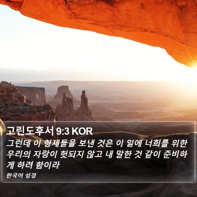 고린도후서 9:3 KOR Bible Verse Image