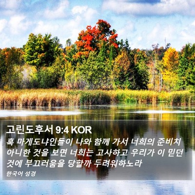 고린도후서 9:4 KOR Bible Verse Image