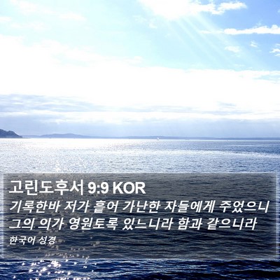 고린도후서 9:9 KOR Bible Verse Image