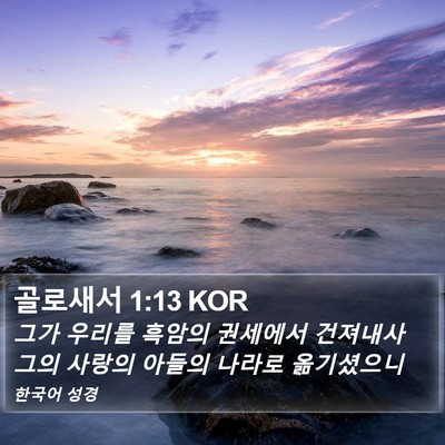 골로새서 1:13 KOR Bible Verse Image