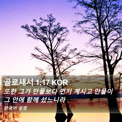 골로새서 1:17 KOR Bible Verse Image
