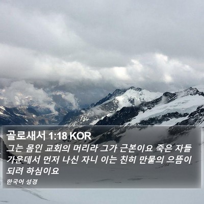 골로새서 1:18 KOR Bible Verse Image