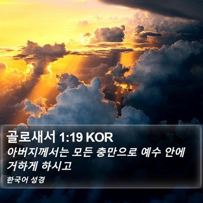 골로새서 1:19 KOR Bible Verse Image