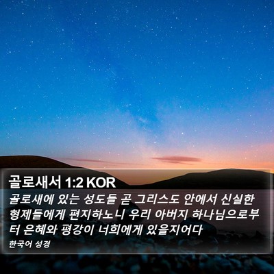 골로새서 1:2 KOR Bible Verse Image
