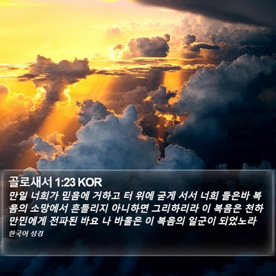 골로새서 1:23 KOR Bible Verse Image