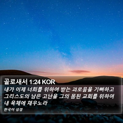골로새서 1:24 KOR Bible Verse Image
