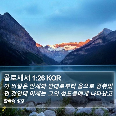 골로새서 1:26 KOR Bible Verse Image