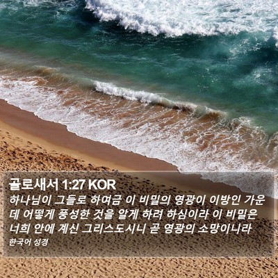 골로새서 1:27 KOR Bible Verse Image