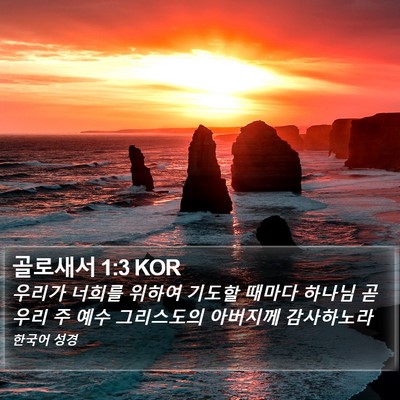 골로새서 1:3 KOR Bible Verse Image