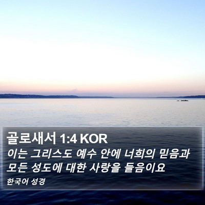 골로새서 1:4 KOR Bible Verse Image