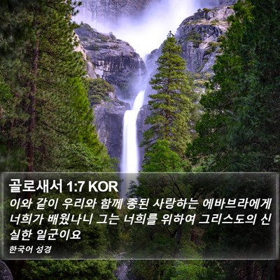 골로새서 1:7 KOR Bible Verse Image