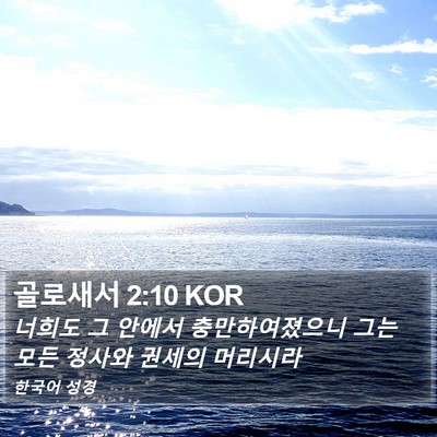 골로새서 2:10 KOR Bible Verse Image