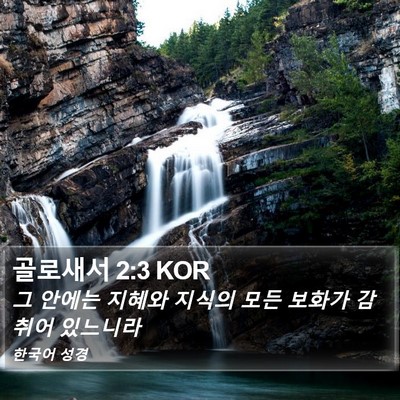 골로새서 2:3 KOR Bible Verse Image