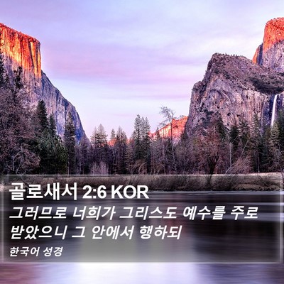 골로새서 2:6 KOR Bible Verse Image