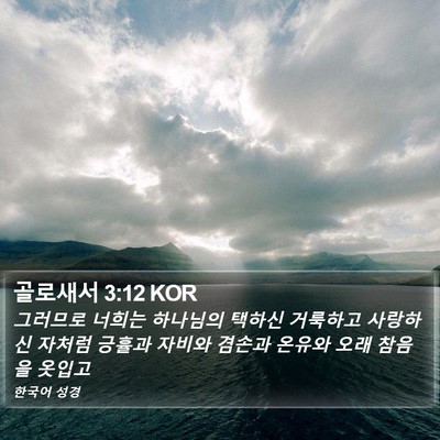 골로새서 3:12 KOR Bible Verse Image