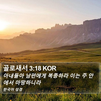 골로새서 3:18 KOR Bible Verse Image