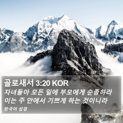 골로새서 3:20 KOR Bible Verse Image