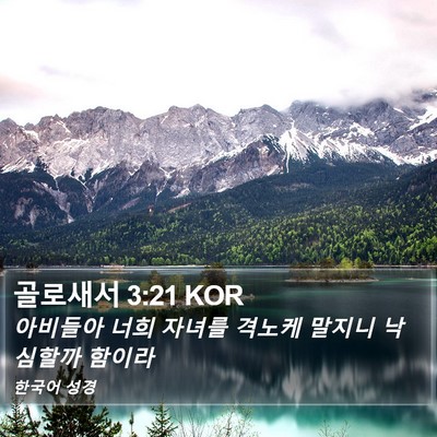골로새서 3:21 KOR Bible Verse Image