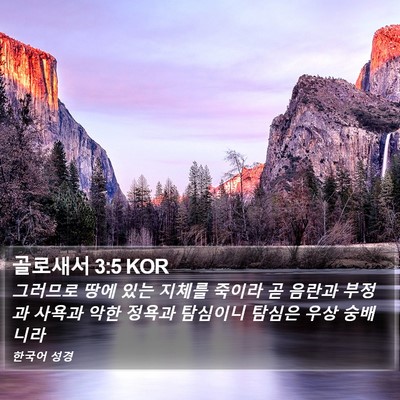 골로새서 3:5 KOR Bible Verse Image