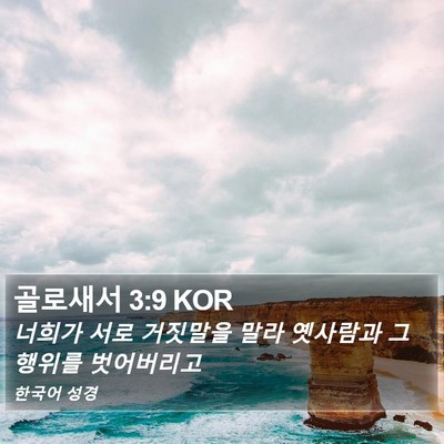 골로새서 3:9 KOR Bible Verse Image