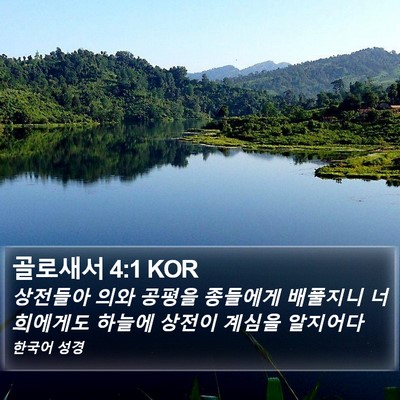 골로새서 4:1 KOR Bible Verse Image