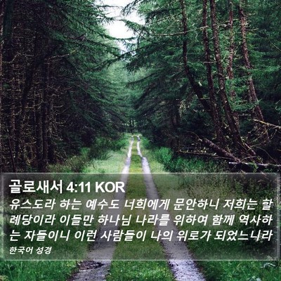 골로새서 4:11 KOR Bible Verse Image