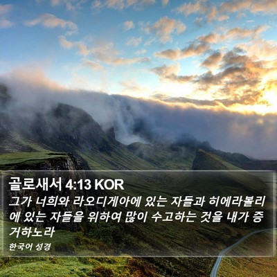 골로새서 4:13 KOR Bible Verse Image
