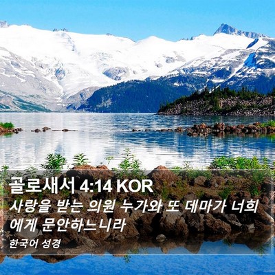 골로새서 4:14 KOR Bible Verse Image