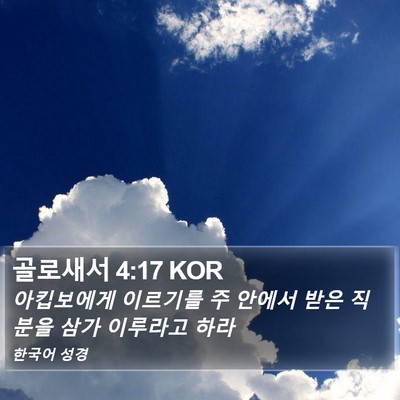 골로새서 4:17 KOR Bible Verse Image