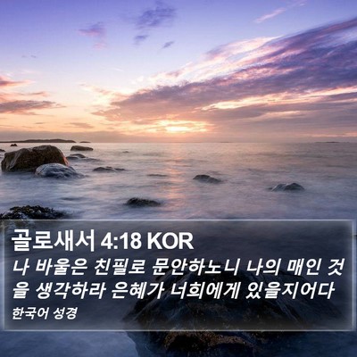 골로새서 4:18 KOR Bible Verse Image