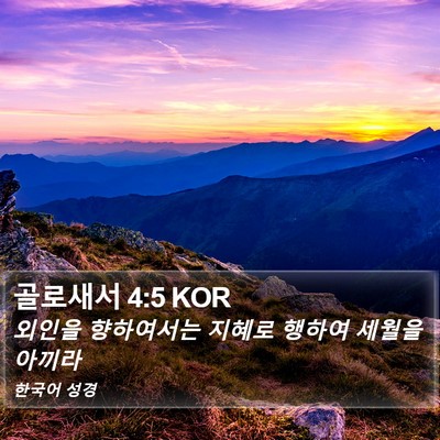 골로새서 4:5 KOR Bible Verse Image