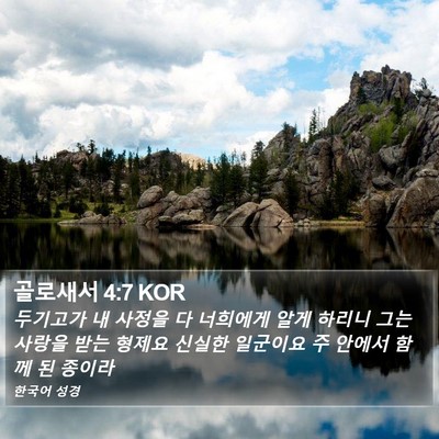 골로새서 4:7 KOR Bible Verse Image