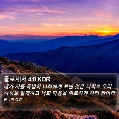 골로새서 4:8 KOR Bible Verse Image