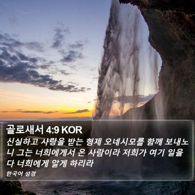 골로새서 4:9 KOR Bible Verse Image