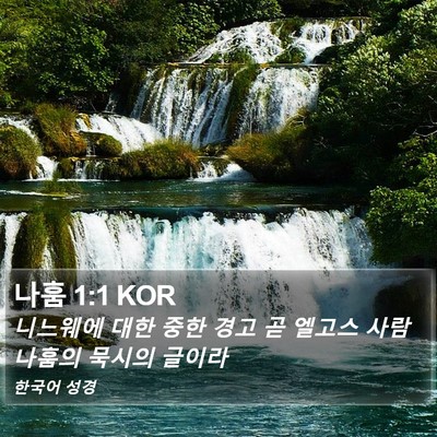 나훔 1:1 KOR Bible Verse Image