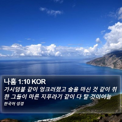 나훔 1:10 KOR Bible Verse Image