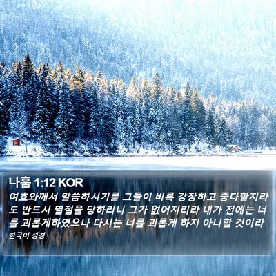 나훔 1:12 KOR Bible Verse Image