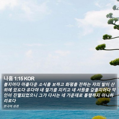 나훔 1:15 KOR Bible Verse Image