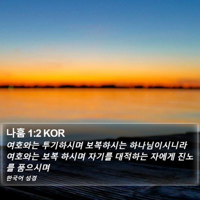 나훔 1:2 KOR Bible Verse Image